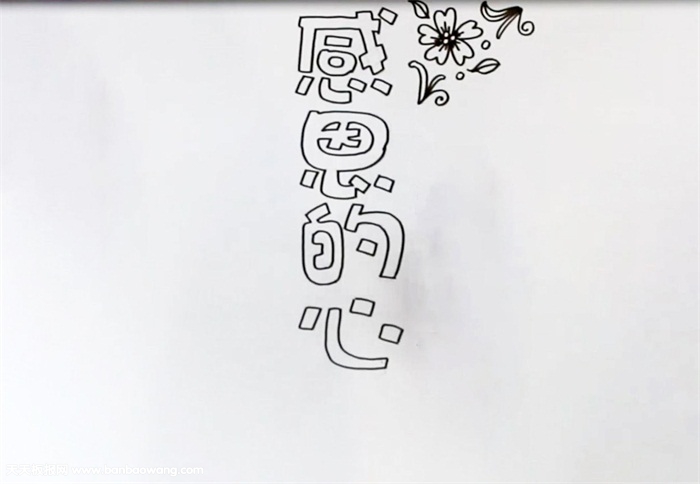 感恩的心手抄报