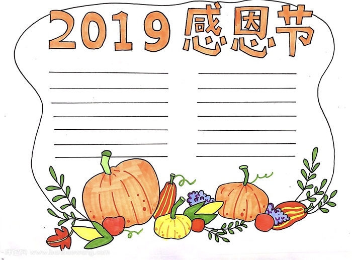 2019年感恩节手抄报，关于感恩节手抄报