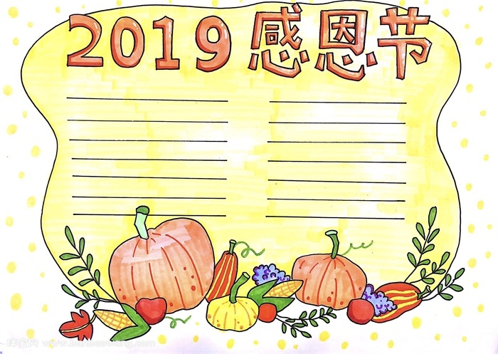 2019年感恩节手抄报，关于感恩节手抄报