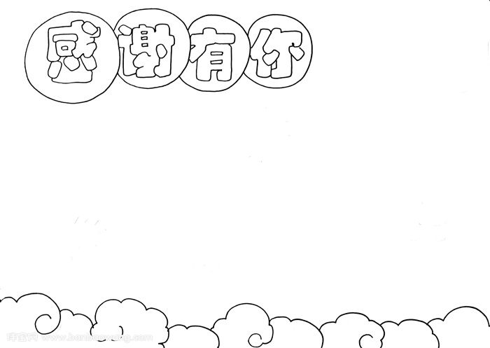 感谢有你手抄报模板，感谢有你手抄报