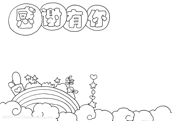 感谢有你手抄报模板，感谢有你手抄报