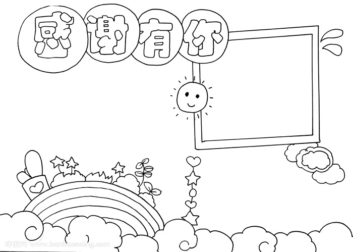 感谢有你手抄报模板，感谢有你手抄报