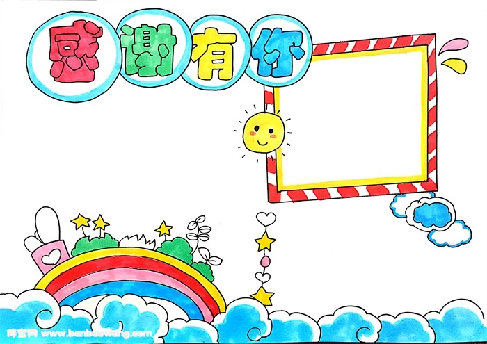 感谢有你手抄报模板，感谢有你手抄报