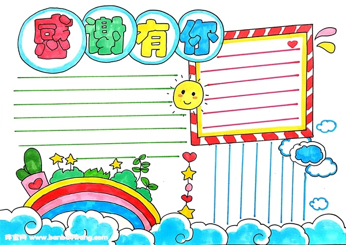感谢有你手抄报模板，感谢有你手抄报
