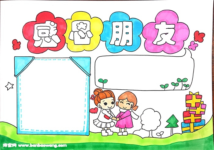 感恩朋友手抄报，感恩手抄报简单好看