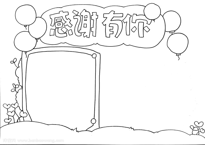感谢有你手抄报，感谢有你感恩节手抄报
