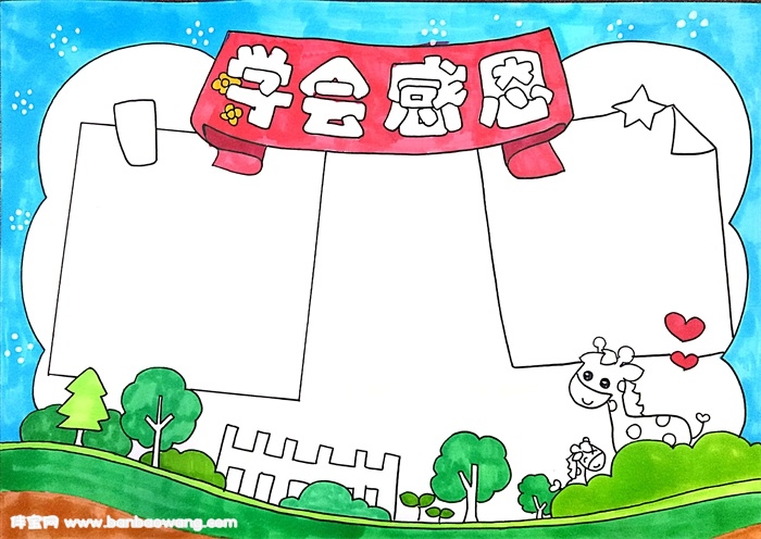 学会感恩手抄报，小学生感恩手抄报简单