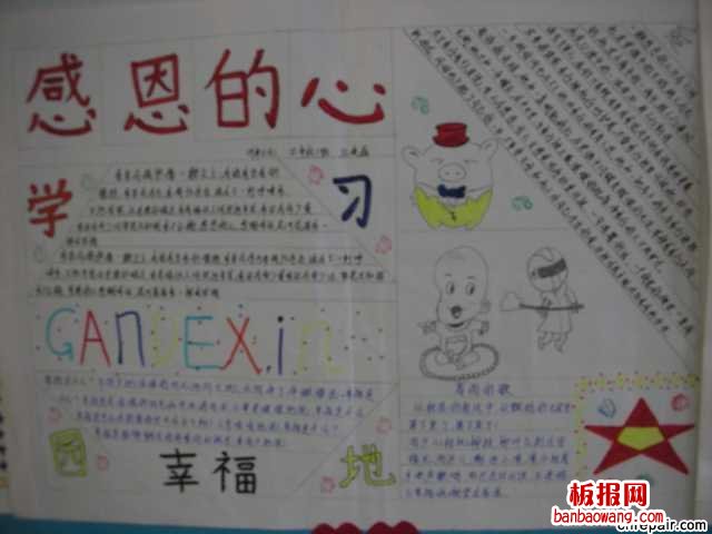 感恩的心-幸福园地手抄报