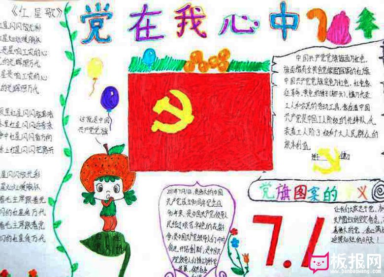 关于建党节的手抄报，全心全意跟党走