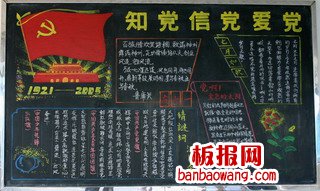 爱党黑板报