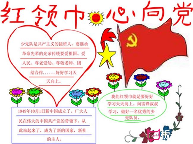 红领巾心向党，让我们一起行动起来