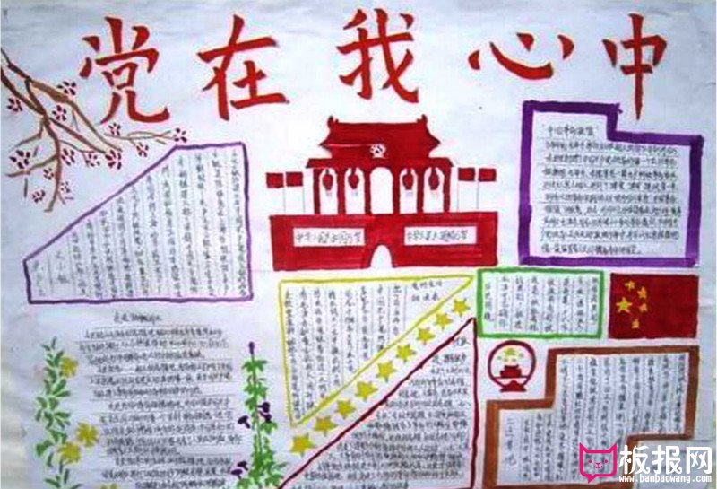 建党节手抄报，党在我心中