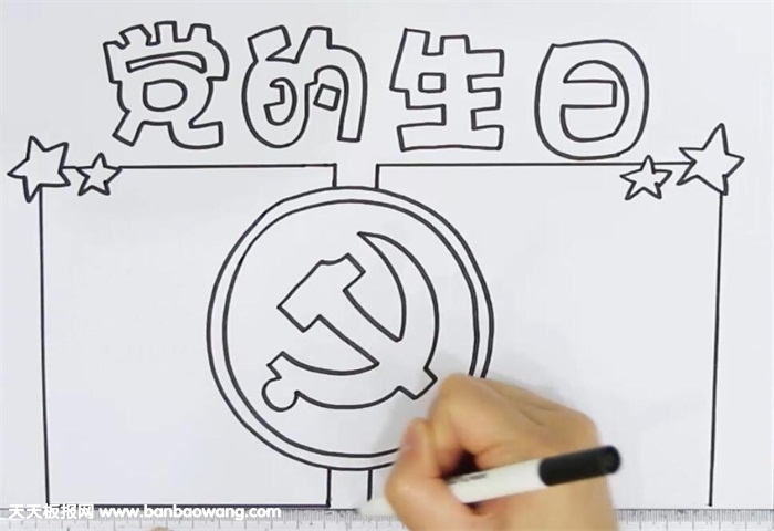 党的生日手抄报
