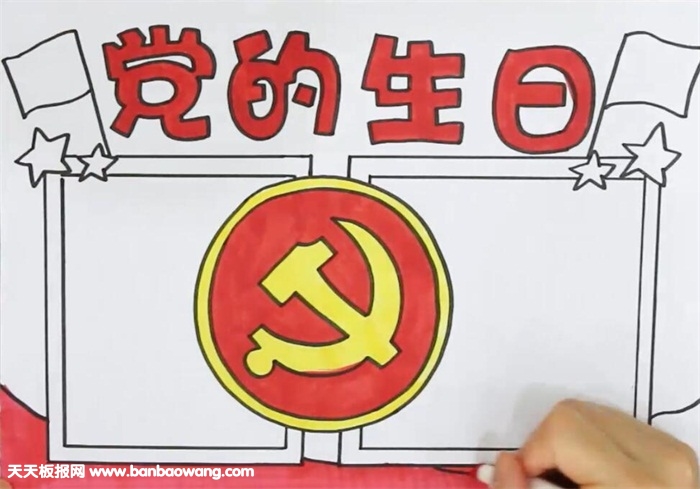党的生日手抄报