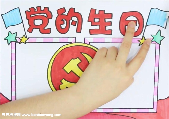 党的生日手抄报