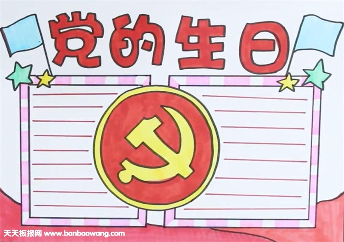 党的生日手抄报