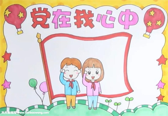党在我心中手抄报