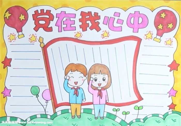 党在我心中手抄报