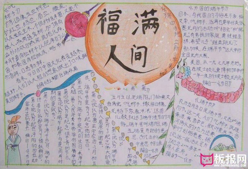 福满人间，关于端午节手抄报