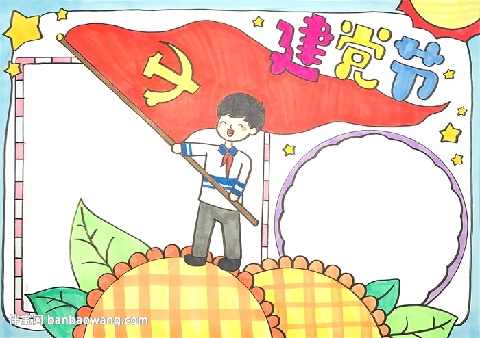 2020建党节手抄报