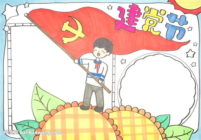 2020建党节手抄报