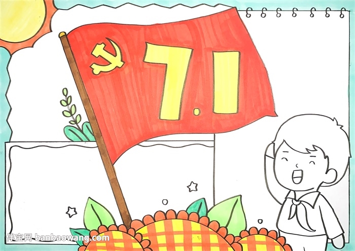 关于建党节的手抄报
