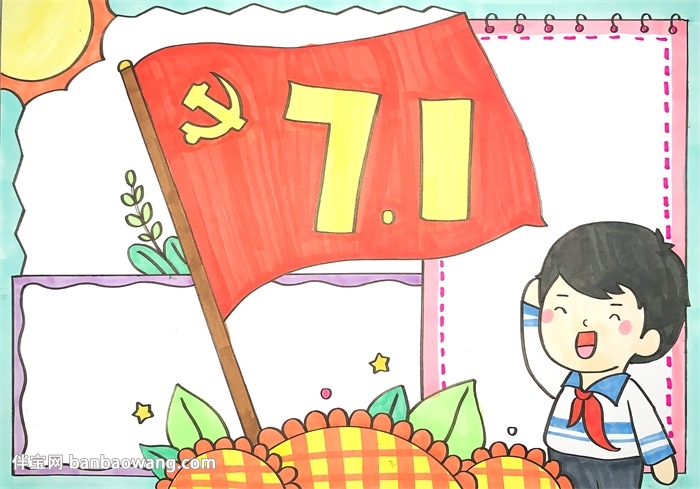 关于建党节的手抄报
