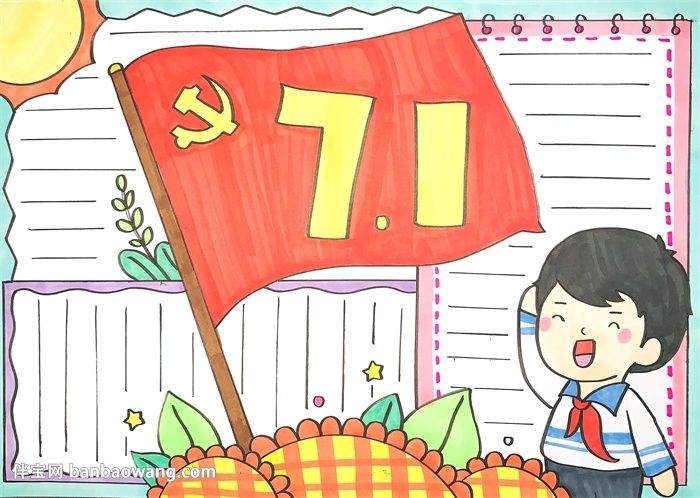 关于建党节的手抄报
