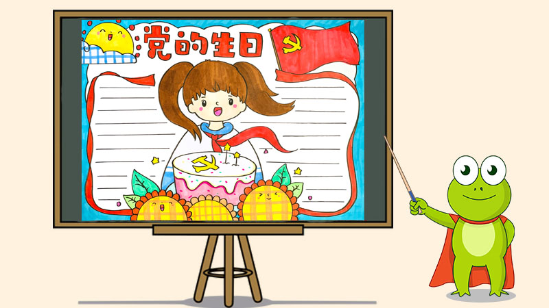 七一党的生日手抄报简单