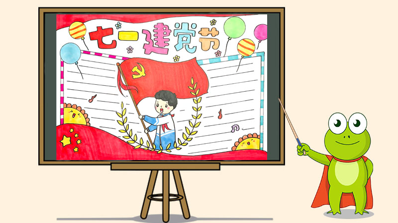 七一建党节手抄报