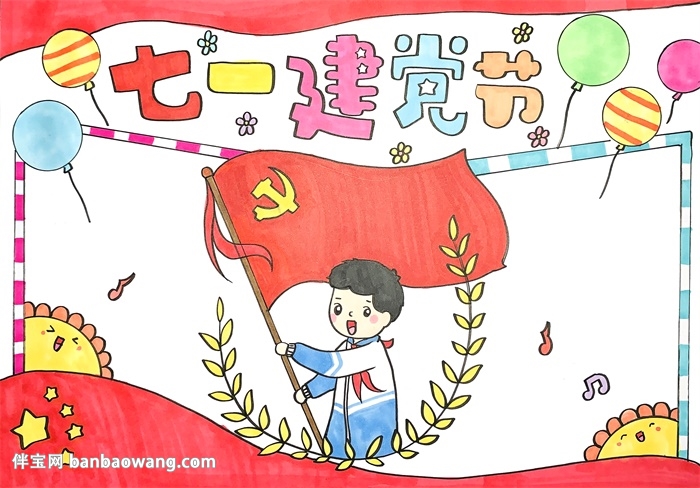 七一建党节手抄报