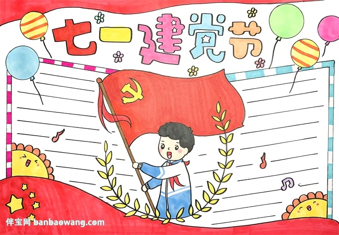 七一建党节手抄报