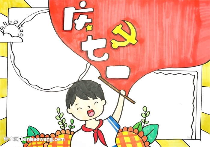 庆七一手抄报