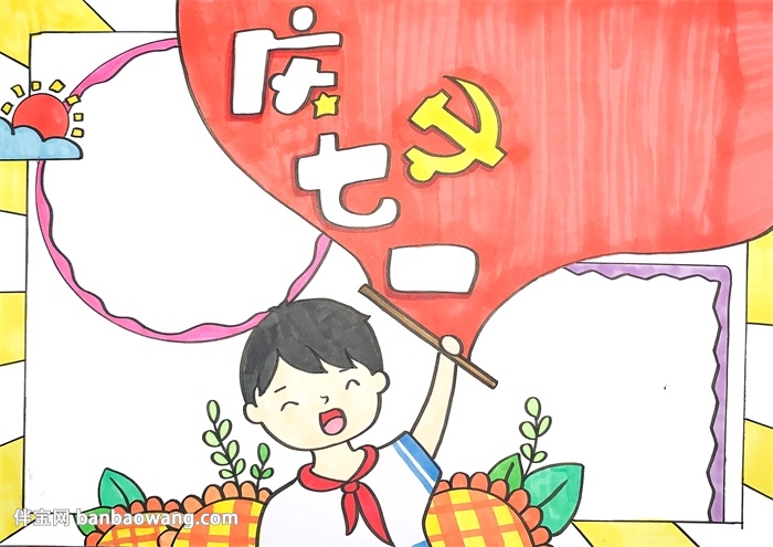 庆七一手抄报