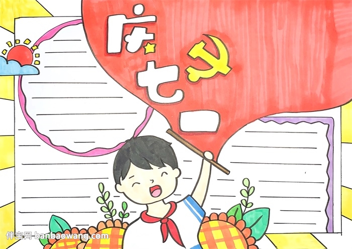 庆七一手抄报