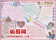 最新情人节手抄报版面设