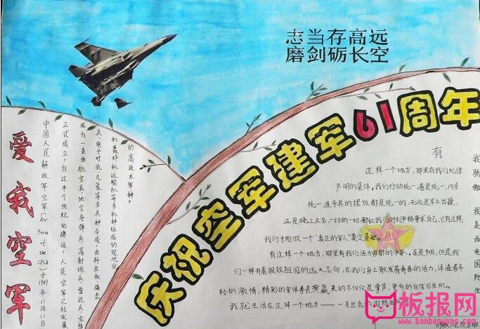 八一建军节空军手抄报，爱我空军