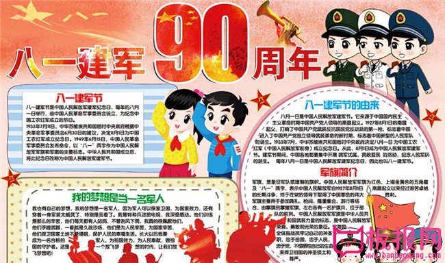建军节主题手抄报，八一建军节90周年