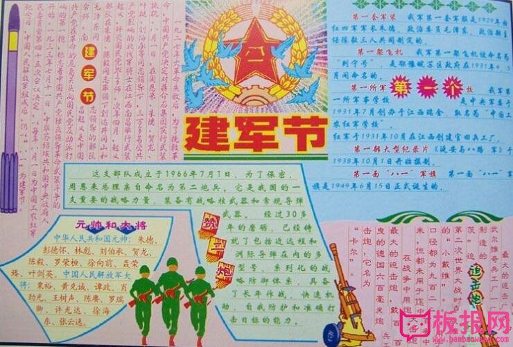 建军节手抄报图片，建军节90周年快乐
