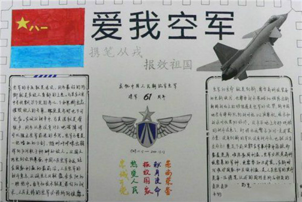 建军节手抄报图片，爱我空军