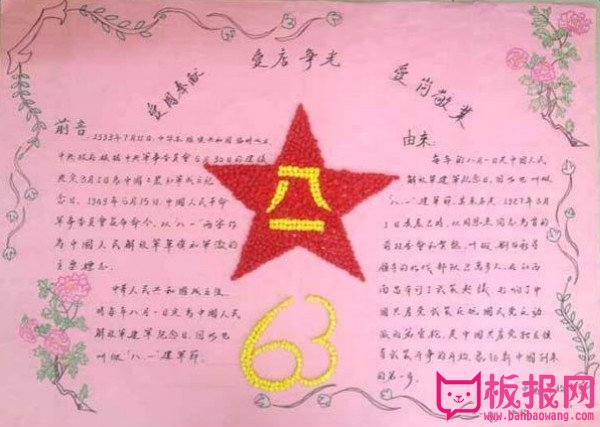 建军节手抄报图片，爱岗敬业
