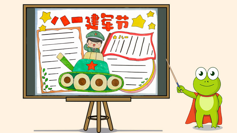 八一建军节手抄报