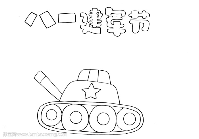 八一建军节手抄报