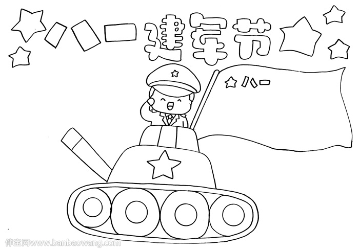 八一建军节手抄报