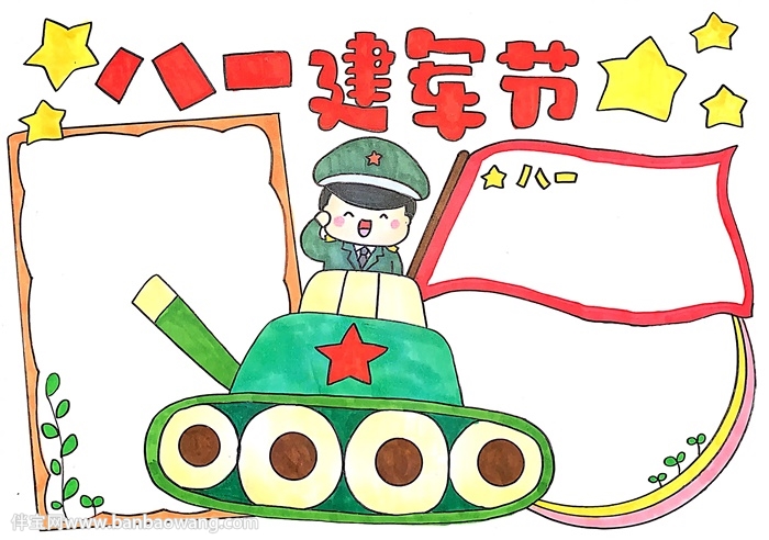 八一建军节手抄报