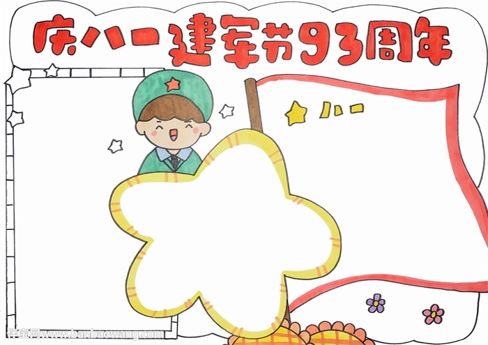 庆八一建军节93周年手抄报