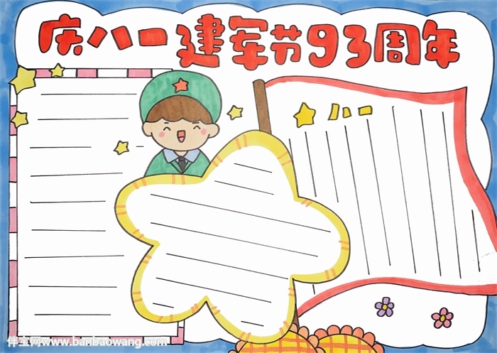 庆八一建军节93周年手抄报