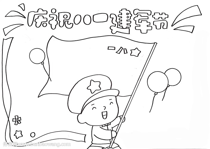 庆祝八一建军节手抄报