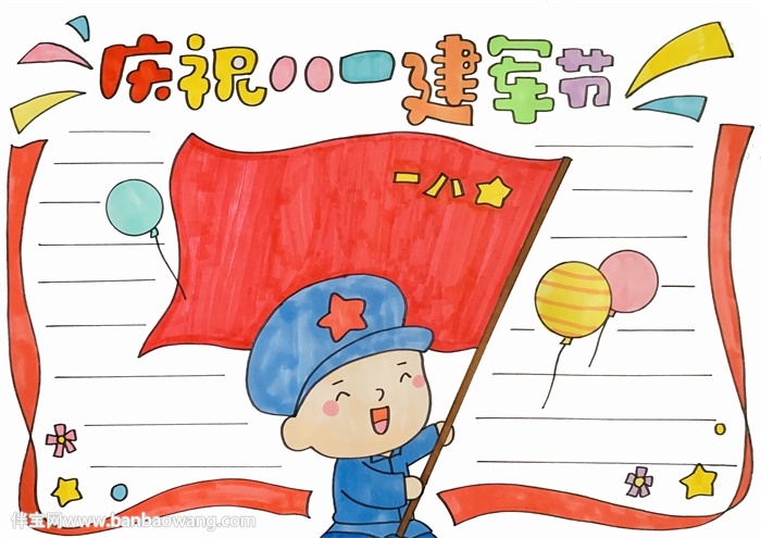 庆祝八一建军节手抄报