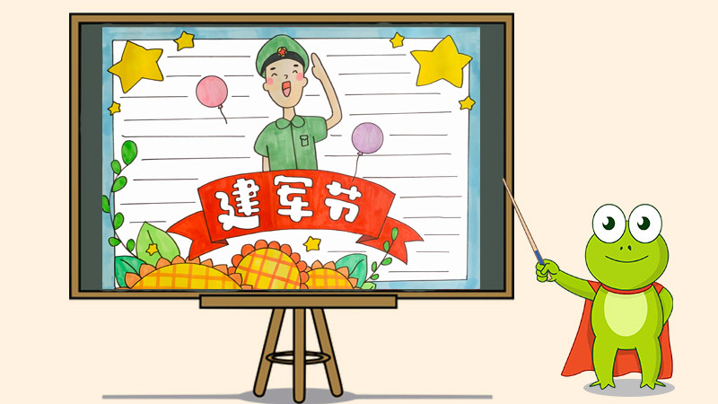 建军节手抄报简单又好看